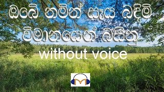 Obe Namin Seya Bandimi Karaoke without voice ඔබේ නමින් සෑය බඳිමි [upl. by Cioffred437]