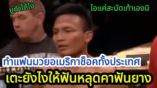 เตะฟันหลุดคาฟันยาง ทำแฟนมวยอเมริกาซ็อคทั้งประเทศ พากย์ไทยใต้ โค้ชเชร์พากย์มวย reaction [upl. by Anohs]