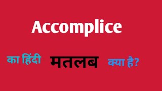 Accomplice ka hindi meaning English word meaning [upl. by Tuesday559]