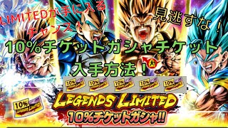 【ドラゴンボールレジェンズ】必見！10％チケットガシャチケットの入手方法！LIMITEDが手に入るチャンス！ [upl. by Mommy]