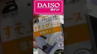 厚地用タイプ ダイソーさんの裾上げテープすそ上 アイロン縫製タイプじゃないです 濡らしてあて布おすすめです [upl. by Doty]