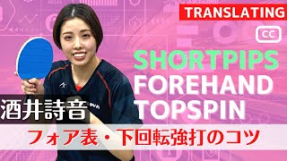 【全国大会7回優勝】フォア表でツッツキを強打する方法｜酒井詩音コーチ【卓球知恵袋】最も [upl. by Zat]