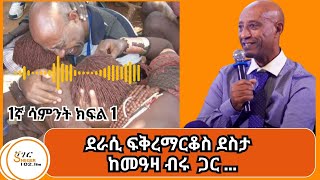 Yechewata EngidaFikremarkos Desta Interview ደራሲ ፍቅረማርቆስ ደስታ ከመዓዛ ብሩ ጋር ያደረጉትን ጨዋታ  1ኛ ሳምንት ክፍል 1 [upl. by Airasor287]