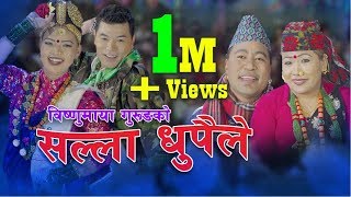 New Nepali lok dohori song 2075  सल्ला धुपैले by Ganesh Gurung amp Bishnumaya Gurung [upl. by Moguel539]