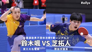 【決勝】鈴木颯愛工大名電高vs芝拓人野田学園高｜2022年全国高校選抜卓球大会男子団体決勝5番シングルス [upl. by Arualana980]