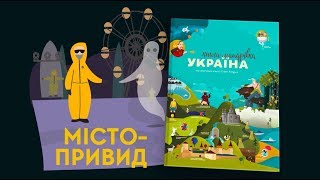 5 серія «Книгамандрівка Україна» Чорнобиль [upl. by Leinnad]