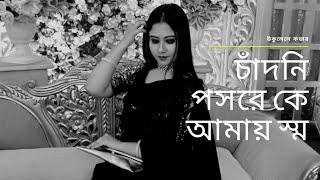 চাঁদনী পসরে কে আমারে স্মরণ করে। chadni posore ke amare shoron kore। Cover by Tahmina Pinky [upl. by Franz]