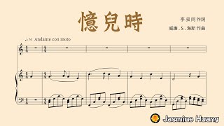 憶兒時鋼琴伴奏，李叔同 詞 威廉S海斯 曲 [upl. by Abijah553]