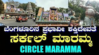 Circle Maramma  Malleshwaram  Bangalore  ಸರ್ಕಲ್ ಮಾರಮ್ಮ  ಮಲ್ಲೇಶ್ವರಂ  ಬೆಂಗಳೂರು [upl. by Anaerol]