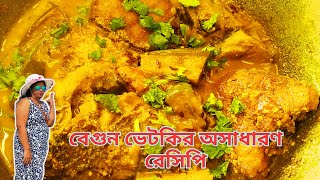 বেগুন ভেটকির অসাধারণ রেসিপি  Amazing recipe for eggplant vetki fish [upl. by Leavelle]