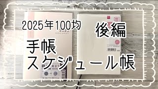 【100均】2025年の手帳やスケジュール帳の購入品私の使い方後編【ダイソーDAISOセリアseria】 [upl. by Dimmick]