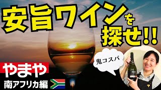 【1500円以下】安旨ワインを探せ！やまや編【南アフリカワイン 】鬼コスパ｜ワイン初心者さんにも！家飲みに！ソムリエおすすめお手頃ワイン 南ア wine [upl. by Monk]