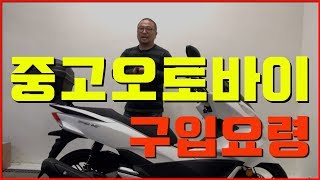 중고 오토바이 구입 요령 유씨에게 배워보자 스쿠터 편 [upl. by Eiggam6]