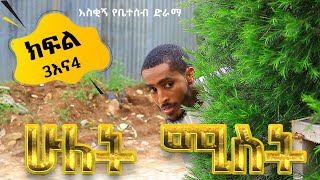 ሁለት ሚስት አስቂኝ የቤተሰብ ድራማ S1 EP2 amp EP3 ክፍል 3 እና ክፍል 4  hulet mist  Ethiopia [upl. by Roydd745]