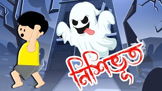 নিশিভূত নতুন পর্ব  NISHI BHOOT  YAMIN CARTOON  SAMIMA SRABONI CARTOON🟤 [upl. by Machos938]