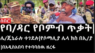 Ethiopia ሰበር ዜና  የኢትዮታይምስ የዕለቱ ዜና የባዳር የቦምብ ጥቃትሌጄኔራሉ ተገደሉየሶማሊያ ሌላ ክስ በኢያበአዲስአበባ የተባባሰዉ ዘረፋ [upl. by Manthei]