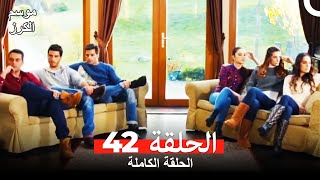 موسم الكرز الحلقة 42 دوبلاج عربي [upl. by Delcine495]