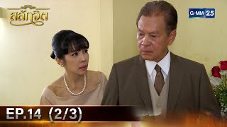 สลักจิต  Ep14 23  8 พย 67  GMM25 [upl. by Nirrol706]