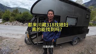 都来川藏318找媳妇，你们觉得真的能找到吗？电动三轮房车 床车自驾 自驾游 穷游 [upl. by Acimahs]