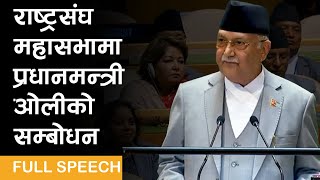 United Nations को ७९ औँ महासभामा KP Sharma Oli को सम्बोधन [upl. by Gasper]