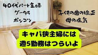 【キャパ狭主婦】現実逃避、キャパ狭に週5勤務は無理だ。みんなが普通にこなせることをこなせない、家事が滞りまくる。 [upl. by Joane577]