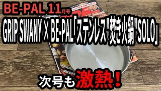 【雑誌付録】BEPAL11月号！ステンレス焚き火鍋がいい！来月の付録はまた激熱！ [upl. by Oric]