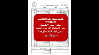 جميع سجلات وحدة التدريب و الجودة للعام الدراسى 2023 2024 [upl. by Thad969]