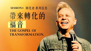 帶來轉化的福音The gospel of transformation｜Greg Miller 牧師｜Transformer 轉化者 系列1 [upl. by Donahue]