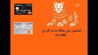 طلب بطاقة ائتمانية MasterCard من ING Bank [upl. by Areik860]