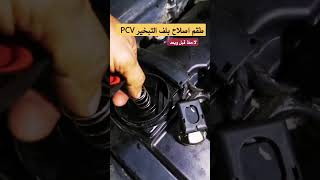 PCV Valve Repair Kit engine mechancialmechanic youtubeshorts shortsfeed shorts [upl. by Merari]