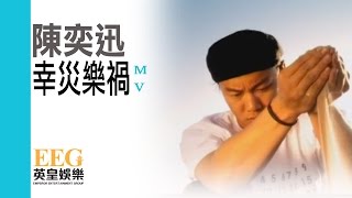 陳奕迅 Eason Chan《幸災樂禍》MV [upl. by Aseretairam]