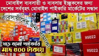 মোবাইলের বৃহত্তর পাইকারি মর্কেট ঢাকা  mobile wholesale market in dhaka bangladesh ‍StartBusiness [upl. by Natsud462]