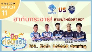 ขิงก่อนแข่ง Buriram United vs Bazaar Gaming 4 กุมภาพันธ์ 2019 [upl. by Cousin]