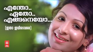 Entho Etho  Itha Ivide Vare  Yusafali Kechery  Devarajan  Evergreen Malayalam Film Songs [upl. by Mann156]