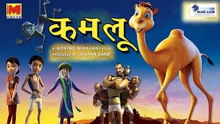 Kamlu  कमलू  Hindi Animated Film [upl. by Annemarie]