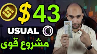 عاجل اكسب 43 من عملة USUAL فى 4 ايام على Binance  مشروع قوى [upl. by Akiemehs293]