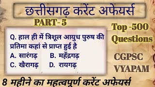 CG CURRENT AFFAIRS। CHHATTISGARH CURRENT AFFAIRS MCQ। ARJUNA CURRENT AFFAIRS। 500 MCQS cgpsc yt [upl. by Donatelli]