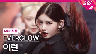 MPD직캠 에버글로우 이런 직캠 4K FIRST EVERGLOW YIREN FanCam  MCOUNTDOWN2021527 [upl. by Asen]