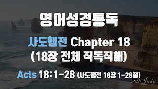 사도행전 18장 전체 직독직해 영어성경읽기 영어성경통독 직독직해 끊어읽기 [upl. by Luehrmann]