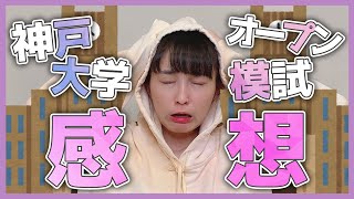 神戸大学オープン模試に行ってみました！【大学受験】 [upl. by Camille]