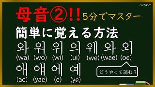 【韓国語のハングル母音②】5分で終わる母音②文字、発音編！読み方を勉強しましょう！ [upl. by Ania]