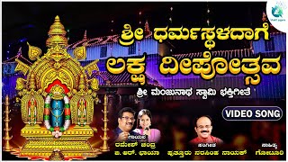 ಶ್ರೀ ಧರ್ಮಸ್ಥಳದಾಗೆ ಲಕ್ಷ ದೀಪೋತ್ಸವ  Sri Dharmasthaladaage Laksha Deepotsava  Devotional Song [upl. by Eltotsira736]