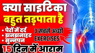 साइटिका को कैसे ठीक करेंExercises For Sciatica Pain ReliefSciatica Exercises For Leg Pain [upl. by Pilloff287]