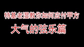 李特基老湿教你如何应付甲方之【大气的弦乐】来让我们去迈阿密套野马！ [upl. by Stromberg903]