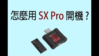 【MV Switch 工作室】Switch 破解改機 SX Pro 開機教學 操作示範 中文 臺灣 [upl. by Airec69]