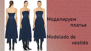 моделируем платье modelado de vestido курсыкройкиишитья diseño [upl. by Byler]