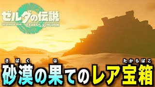 【ティアキン】砂の国ゲルド地方に隠されたレア宝箱！砂漠の最果てに隠されたレアアイテムや隠し装備を手に入れよう！ [upl. by Michon919]