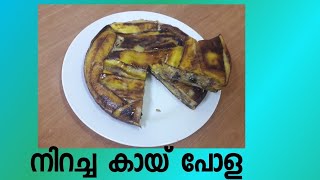 stuffed kaipola recipesplantain cake recipesനിറച്ച കായ്പോള റെസിപ്പീസ് [upl. by Pimbley]