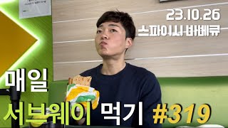 매일 서브웨이 먹기 319개째  Everyday Subway Mukbang Everyday Subway diet 319 [upl. by Hanah255]