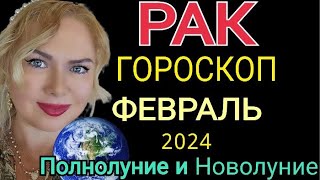 РАК ФЕВРАЛЬ 2024РАК ГОРОСКОП на ФЕВРАЛЬ 2024ПОЛНОЛУНИЕ и ПАРАД ПЛАНЕТ в ФЕВРАЛЕ 2024OLGA STELLA [upl. by Hajed186]